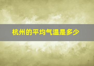 杭州的平均气温是多少