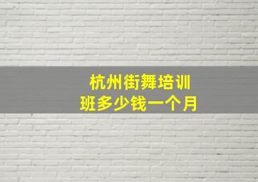 杭州街舞培训班多少钱一个月