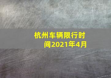 杭州车辆限行时间2021年4月