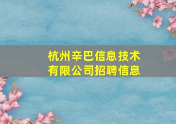 杭州辛巴信息技术有限公司招聘信息