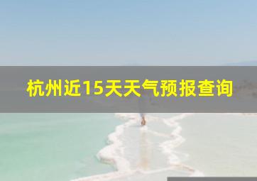 杭州近15天天气预报查询