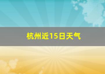 杭州近15日天气