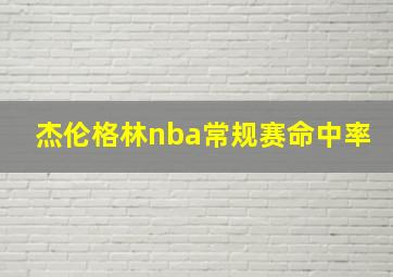 杰伦格林nba常规赛命中率