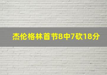 杰伦格林首节8中7砍18分