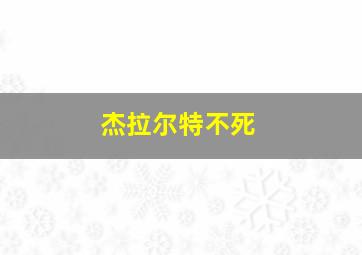 杰拉尔特不死