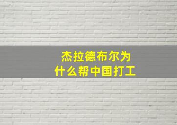 杰拉德布尔为什么帮中国打工