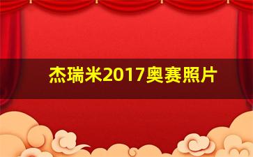 杰瑞米2017奥赛照片