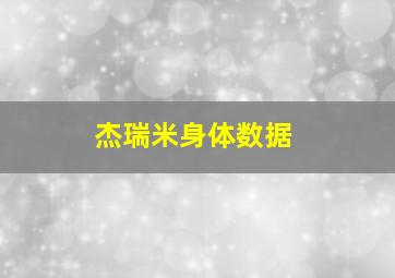 杰瑞米身体数据