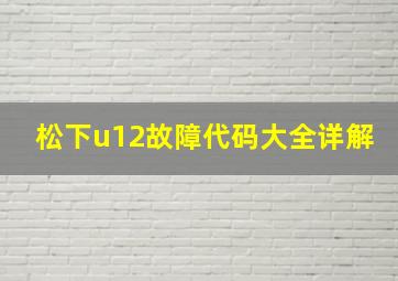 松下u12故障代码大全详解