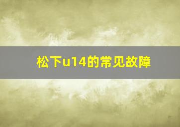 松下u14的常见故障