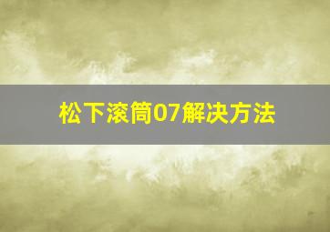 松下滚筒07解决方法