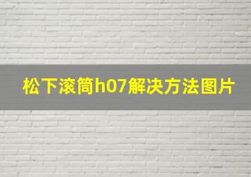 松下滚筒h07解决方法图片