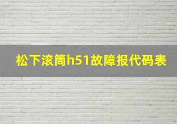 松下滚筒h51故障报代码表