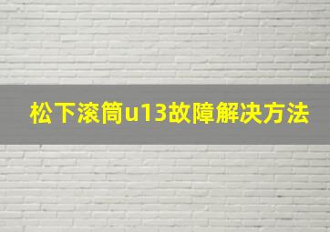 松下滚筒u13故障解决方法