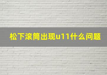 松下滚筒出现u11什么问题