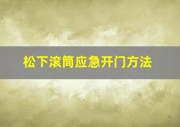 松下滚筒应急开门方法