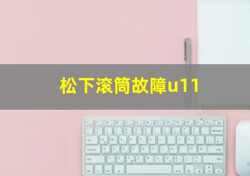 松下滚筒故障u11