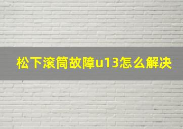 松下滚筒故障u13怎么解决