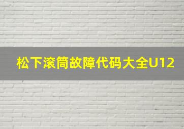 松下滚筒故障代码大全U12