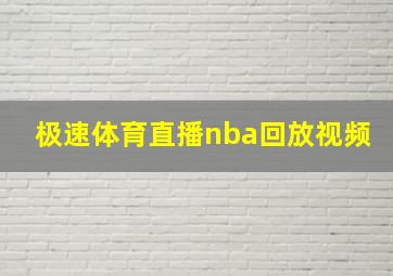 极速体育直播nba回放视频