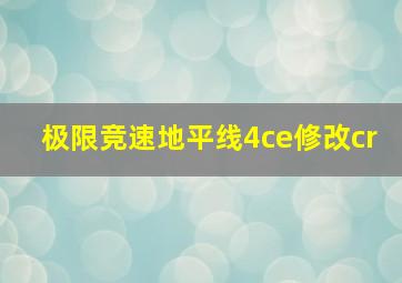 极限竞速地平线4ce修改cr