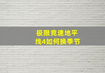 极限竞速地平线4如何换季节