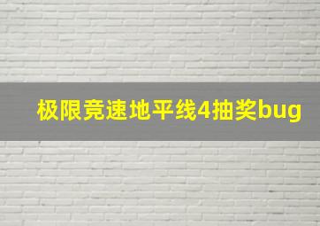 极限竞速地平线4抽奖bug