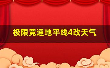 极限竞速地平线4改天气