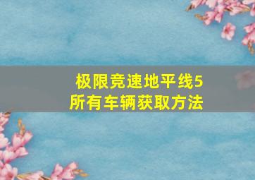 极限竞速地平线5所有车辆获取方法