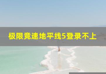 极限竞速地平线5登录不上