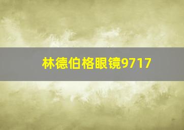 林德伯格眼镜9717