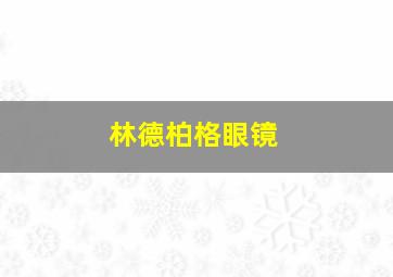 林德柏格眼镜