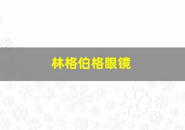 林格伯格眼镜