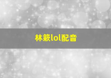 林簌lol配音