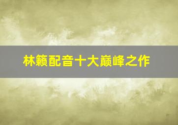 林籁配音十大巅峰之作