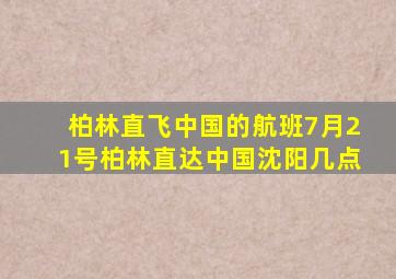 柏林直飞中国的航班7月21号柏林直达中国沈阳几点