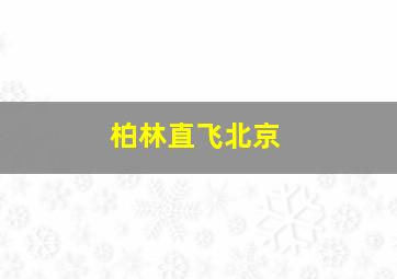 柏林直飞北京