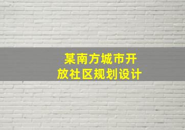 某南方城市开放社区规划设计