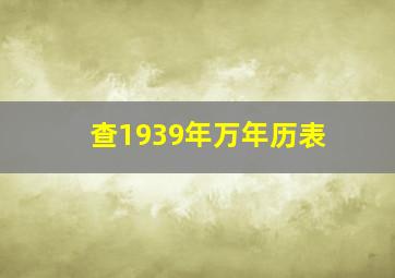 查1939年万年历表