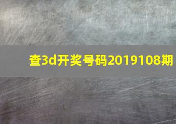 查3d开奖号码2019108期