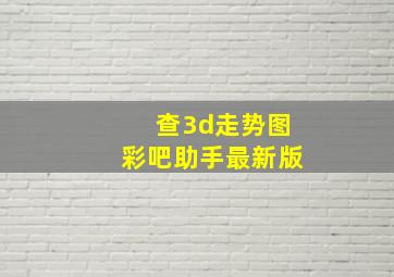 查3d走势图彩吧助手最新版