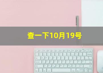 查一下10月19号