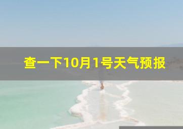 查一下10月1号天气预报