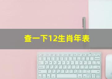 查一下12生肖年表