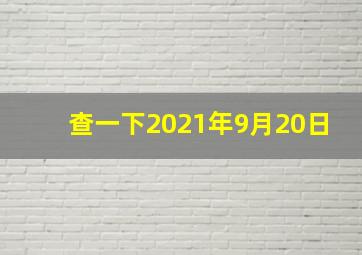 查一下2021年9月20日