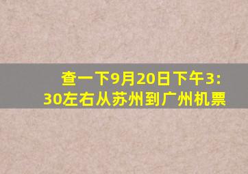 查一下9月20日下午3:30左右从苏州到广州机票