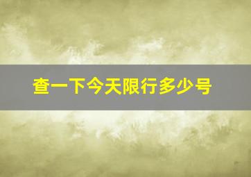 查一下今天限行多少号