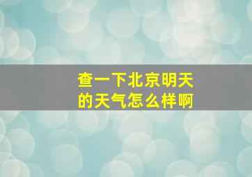 查一下北京明天的天气怎么样啊