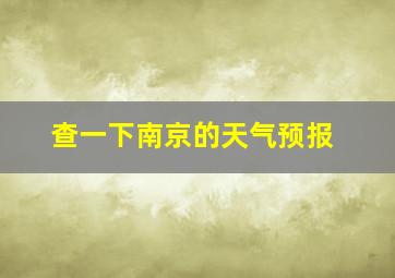 查一下南京的天气预报