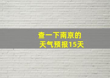 查一下南京的天气预报15天